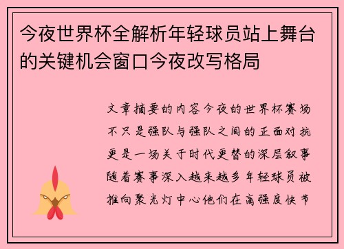 今夜世界杯全解析年轻球员站上舞台的关键机会窗口今夜改写格局 今夜世界杯全解析年轻球员站上舞台的关键机会窗口今夜改写格局