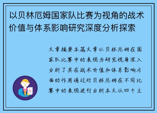 以贝林厄姆国家队比赛为视角的战术价值与体系影响研究深度分析探索 以贝林厄姆国家队比赛为视角的战术价值与体系影响研究深度分析探索