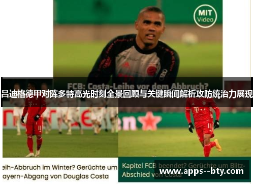 吕迪格德甲对阵多特高光时刻全景回顾与关键瞬间解析攻防统治力展现 吕迪格德甲对阵多特高光时刻全景回顾与关键瞬间解析攻防统治力展现