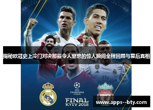 揭秘欧冠史上冷门对决那些令人窒息的惊人瞬间全程回顾与幕后真相 揭秘欧冠史上冷门对决那些令人窒息的惊人瞬间全程回顾与幕后真相