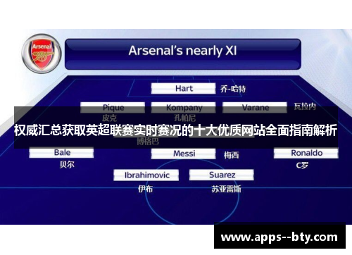 权威汇总获取英超联赛实时赛况的十大优质网站全面指南解析 权威汇总获取英超联赛实时赛况的十大优质网站全面指南解析