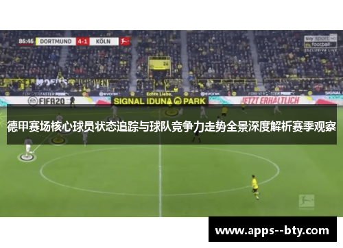 德甲赛场核心球员状态追踪与球队竞争力走势全景深度解析赛季观察