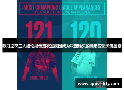 欧冠之夜三大结论揭示更衣室氛围成为决定胜负的隐形变量关键因素 欧冠之夜三大结论揭示更衣室氛围成为决定胜负的隐形变量关键因素