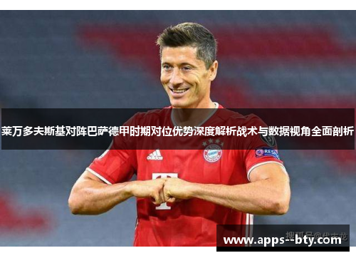 莱万多夫斯基对阵巴萨德甲时期对位优势深度解析战术与数据视角全面剖析 莱万多夫斯基对阵巴萨德甲时期对位优势深度解析战术与数据视角全面剖析