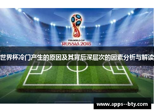 世界杯冷门产生的原因及其背后深层次的因素分析与解读