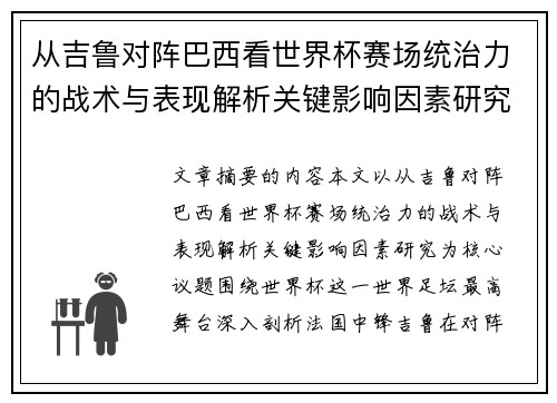 从吉鲁对阵巴西看世界杯赛场统治力的战术与表现解析关键影响因素研究 从吉鲁对阵巴西看世界杯赛场统治力的战术与表现解析关键影响因素研究