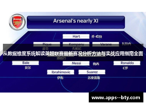 从数据维度系统解读英超联赛最新赛况分析方法与实战应用指南全面 从数据维度系统解读英超联赛最新赛况分析方法与实战应用指南全面