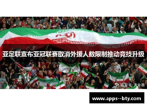 亚足联宣布亚冠联赛取消外援人数限制推动竞技升级 亚足联宣布亚冠联赛取消外援人数限制推动竞技升级