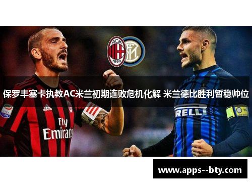 保罗丰塞卡执教AC米兰初期连败危机化解 米兰德比胜利暂稳帅位