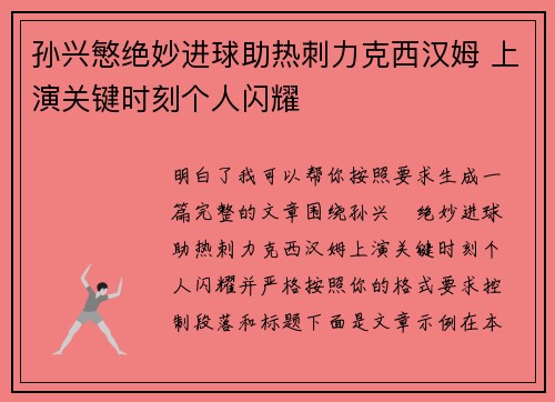 孙兴慜绝妙进球助热刺力克西汉姆 上演关键时刻个人闪耀