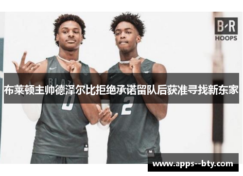 布莱顿主帅德泽尔比拒绝承诺留队后获准寻找新东家