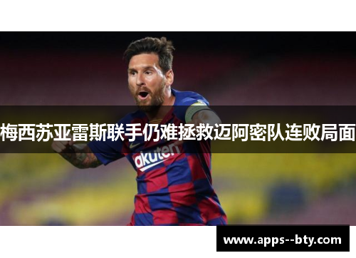 梅西苏亚雷斯联手仍难拯救迈阿密队连败局面 梅西苏亚雷斯联手仍难拯救迈阿密队连败局面