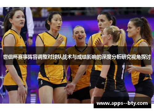 世俱杯赛事阵容调整对球队战术与成绩影响的深度分析研究视角探讨