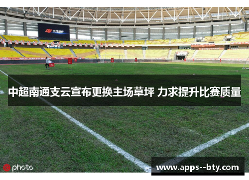 中超南通支云宣布更换主场草坪 力求提升比赛质量 中超南通支云宣布更换主场草坪 力求提升比赛质量
