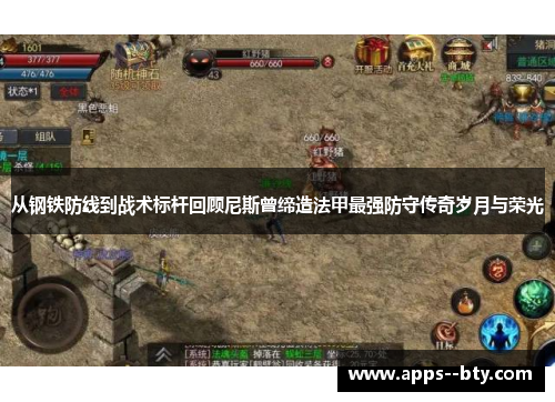 从钢铁防线到战术标杆回顾尼斯曾缔造法甲最强防守传奇岁月与荣光