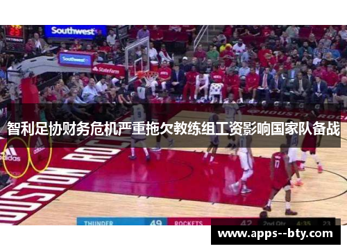 智利足协财务危机严重拖欠教练组工资影响国家队备战 智利足协财务危机严重拖欠教练组工资影响国家队备战