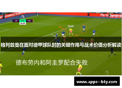 格列兹曼在面对德甲球队时的关键作用与战术价值分析解读