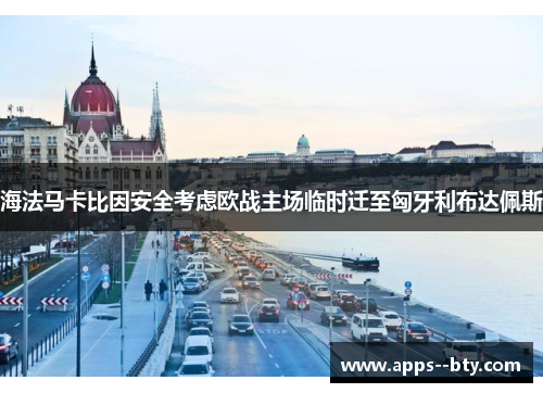 海法马卡比因安全考虑欧战主场临时迁至匈牙利布达佩斯