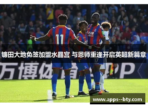 镰田大地免签加盟水晶宫 与恩师重逢开启英超新篇章
