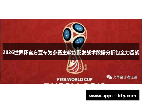 2026世界杯官方宣布为参赛主教练配发战术数据分析包全力备战