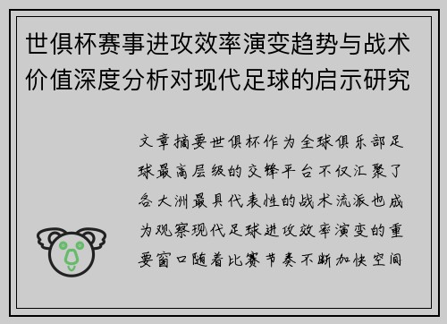 世俱杯赛事进攻效率演变趋势与战术价值深度分析对现代足球的启示研究