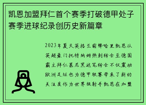 凯恩加盟拜仁首个赛季打破德甲处子赛季进球纪录创历史新篇章