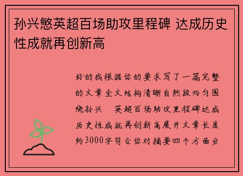 孙兴慜英超百场助攻里程碑 达成历史性成就再创新高