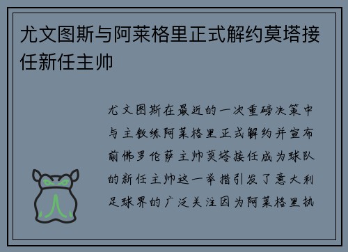 尤文图斯与阿莱格里正式解约莫塔接任新任主帅