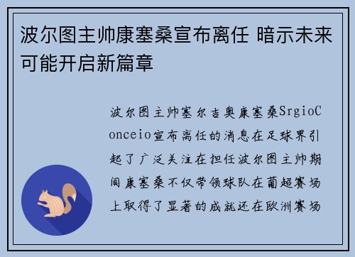 波尔图主帅康塞桑宣布离任 暗示未来可能开启新篇章