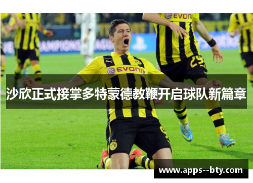 沙欣正式接掌多特蒙德教鞭开启球队新篇章