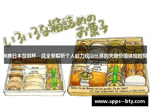 B席日本世俱杯一战全景解析个人能力统治比赛的关键价值体现时刻