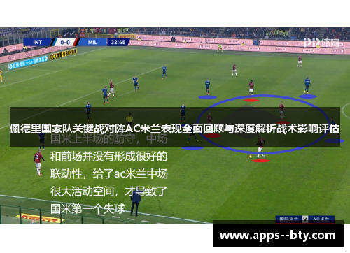 佩德里国家队关键战对阵AC米兰表现全面回顾与深度解析战术影响评估