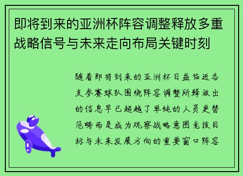 即将到来的亚洲杯阵容调整释放多重战略信号与未来走向布局关键时刻