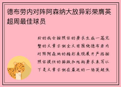 德布劳内对阵阿森纳大放异彩荣膺英超周最佳球员
