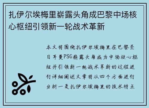 扎伊尔埃梅里崭露头角成巴黎中场核心枢纽引领新一轮战术革新