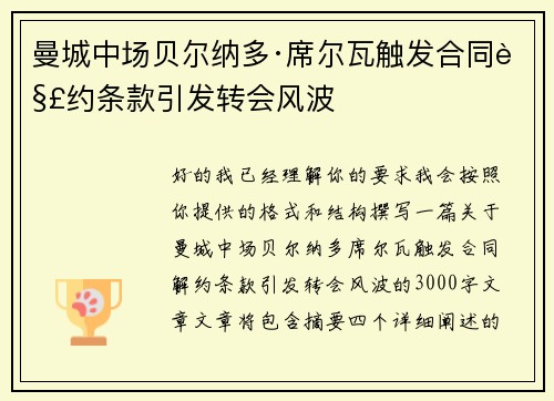 曼城中场贝尔纳多·席尔瓦触发合同解约条款引发转会风波
