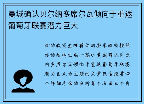 曼城确认贝尔纳多席尔瓦倾向于重返葡萄牙联赛潜力巨大