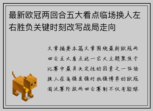 最新欧冠两回合五大看点临场换人左右胜负关键时刻改写战局走向
