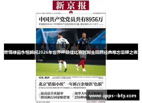 燃情绿茵永恒瞬间2026年世界杯最佳比赛时刻全回顾经典难忘荣耀之夜 燃情绿茵永恒瞬间2026年世界杯最佳比赛时刻全回顾经典难忘荣耀之夜