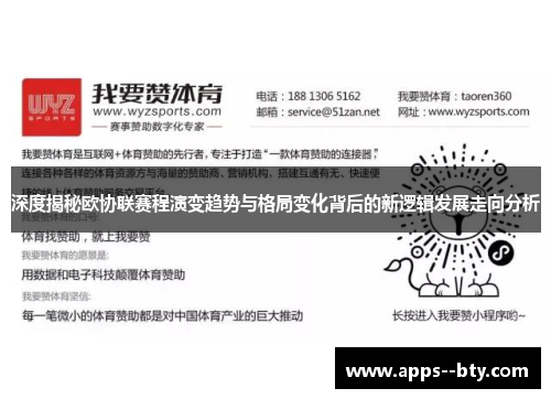 深度揭秘欧协联赛程演变趋势与格局变化背后的新逻辑发展走向分析 深度揭秘欧协联赛程演变趋势与格局变化背后的新逻辑发展走向分析