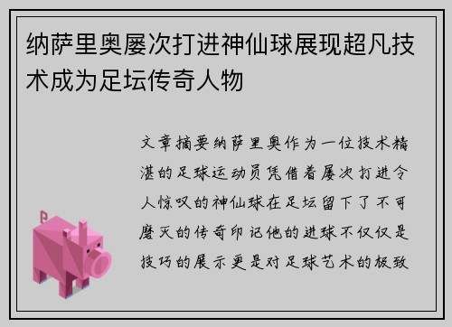 纳萨里奥屡次打进神仙球展现超凡技术成为足坛传奇人物