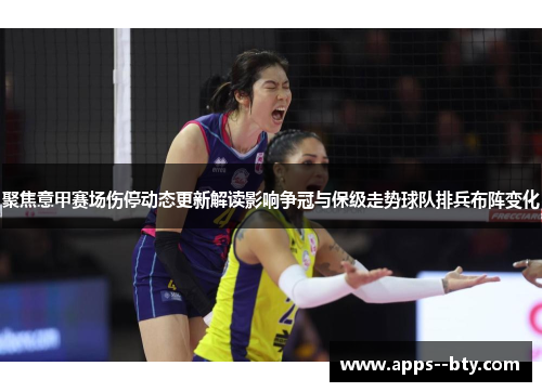 聚焦意甲赛场伤停动态更新解读影响争冠与保级走势球队排兵布阵变化