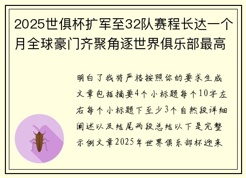 2025世俱杯扩军至32队赛程长达一个月全球豪门齐聚角逐世界俱乐部最高荣誉