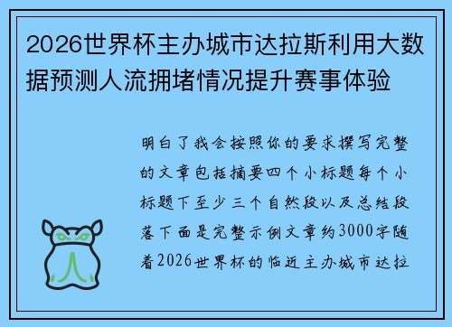 2026世界杯主办城市达拉斯利用大数据预测人流拥堵情况提升赛事体验