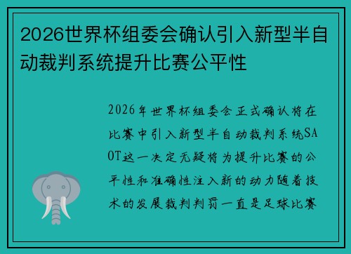 2026世界杯组委会确认引入新型半自动裁判系统提升比赛公平性