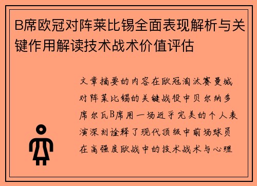 B席欧冠对阵莱比锡全面表现解析与关键作用解读技术战术价值评估