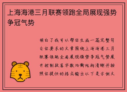 上海海港三月联赛领跑全局展现强势争冠气势