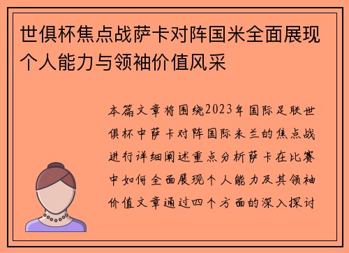 世俱杯焦点战萨卡对阵国米全面展现个人能力与领袖价值风采