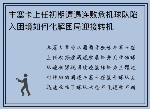 丰塞卡上任初期遭遇连败危机球队陷入困境如何化解困局迎接转机
