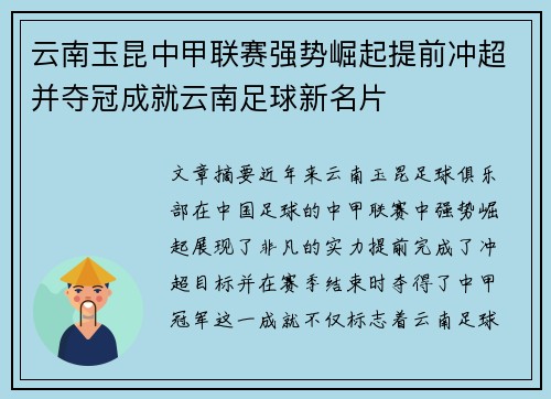 云南玉昆中甲联赛强势崛起提前冲超并夺冠成就云南足球新名片